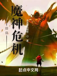 旧日魔神危机