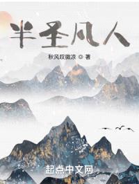 半圣凡人