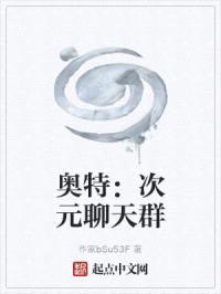 奥特：次元多元宇宙聊天群