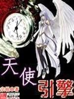 天使引擎