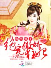 腹黑邪王:绝宠傲娇狂妃