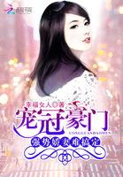 宠冠豪门:强势娇妻难搞定