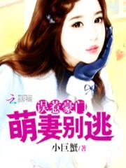 误惹豪门:萌妻别逃