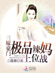 三嫁豪门:极品辣妈上位战