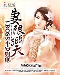 妻限365天:boss不安好心