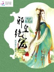邪皇绝宠:倾世梨花后