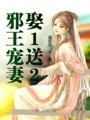 鬼医圣手:邪王宠妻娶1送2