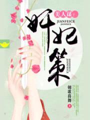 美人谋:jian妃策