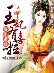 福田蜜意:王妃,有喜啦