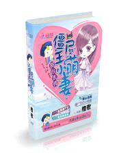 甜心法师:僵尸王的小萌妻