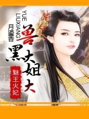 魅王火妃：兽黑大姐大
