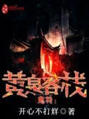 鬼符:黄泉客栈