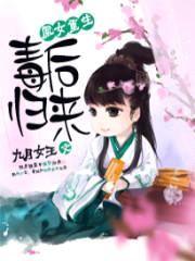 凰女重生:毒后归来