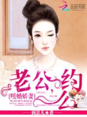 暖婚娇妻:老公,约么