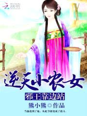 逆天小农女:邪王靠边站