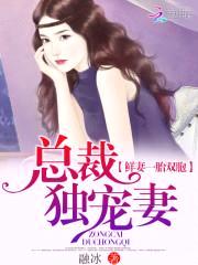 鲜妻一胎双胞:总裁独宠妻