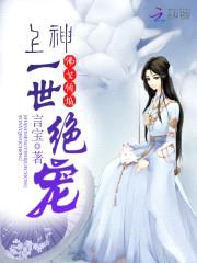 佛女倾城:上神一世绝宠