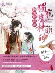 腹黑捉妖师:独宠废材萌神