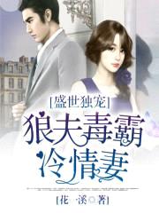 盛世独宠:狼夫毒霸冷情妻