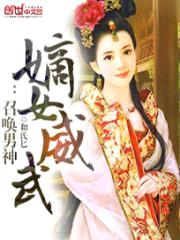 嫡女威武:召唤男神