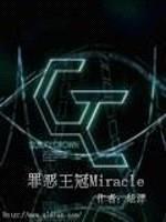 罪恶王冠Miracle