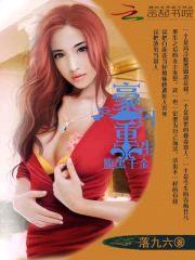 总裁霸宠:豪门重生腹黑千金