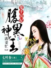 鬼手医妃:腹黑神王诱妻忙