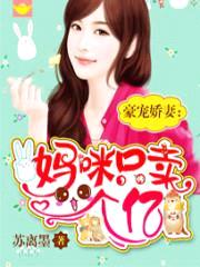 豪宠娇妻:妈咪身家一个亿