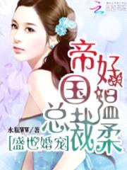 盛世婚宠:帝国总裁,好温柔