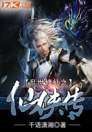 乱世修仙之仙侠传