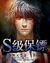 S级保镖