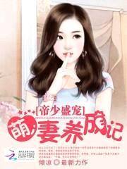 帝少盛宠:萌妻养成记
