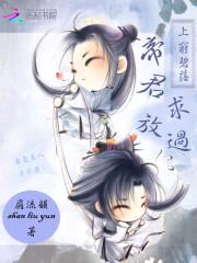 上穷碧落:帝君求放过