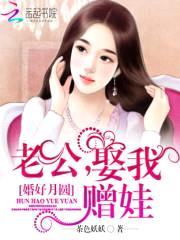 婚好月圆:老公,娶我赠娃