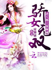 骄女无双:逆天郡主狠倾城