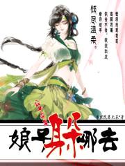 公子寻妻:娘子躲哪去