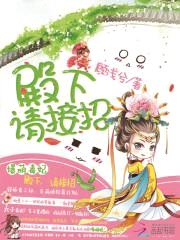 爆萌毒妃:殿下请接招