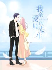 盛世宠婚:顾少,太猖狂!