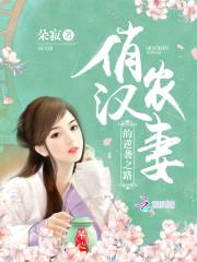 俏汉宠农妻:这个娘子好辣