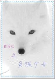 EXO之狐落凡尘,狼随尔