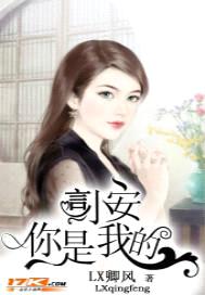 言小安,你是我的