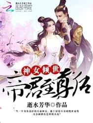 帝尊追妻:绝宠逆世神女