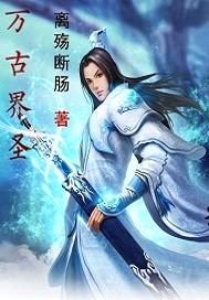 万古界圣