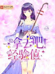 拿去吧!经验值