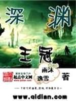深渊王冠