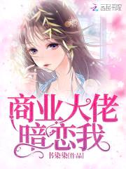 盛世宠婚:帝少的心尖萌妻
