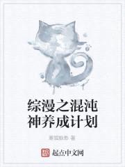 综漫之混沌神养成计划