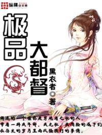 极品大都督