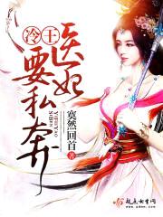 冷王,医妃要私奔