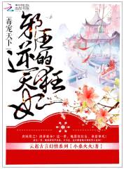 毒宠天下:邪王的逆天狂妃